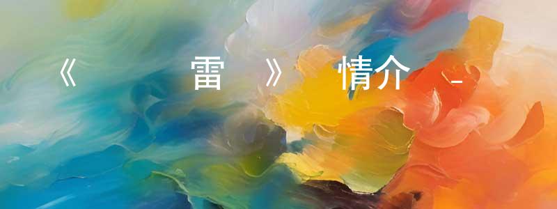 陳葉葉的網絡影視資源,《沖擊轟雷巖》詳情介紹_沖擊轟雷巖已完結在線觀看_沖擊轟雷巖迅雷下載_日漫